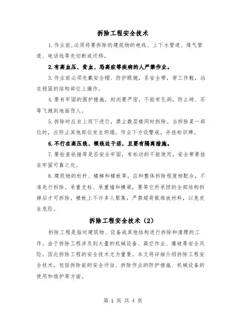 拆除工程安全技术(2篇)