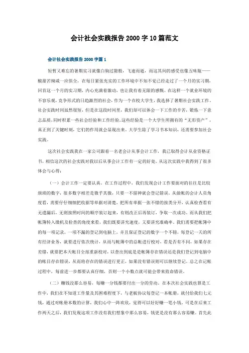 会计社会实践报告2000字10篇范文