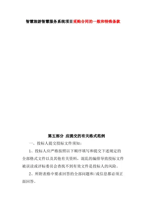 智慧旅游智慧服务系统项目采购合同的一般和特殊条款