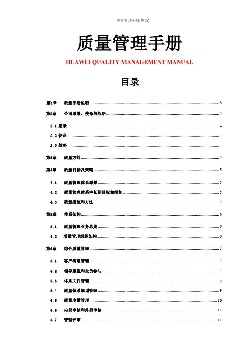 质量管理手册(华为)