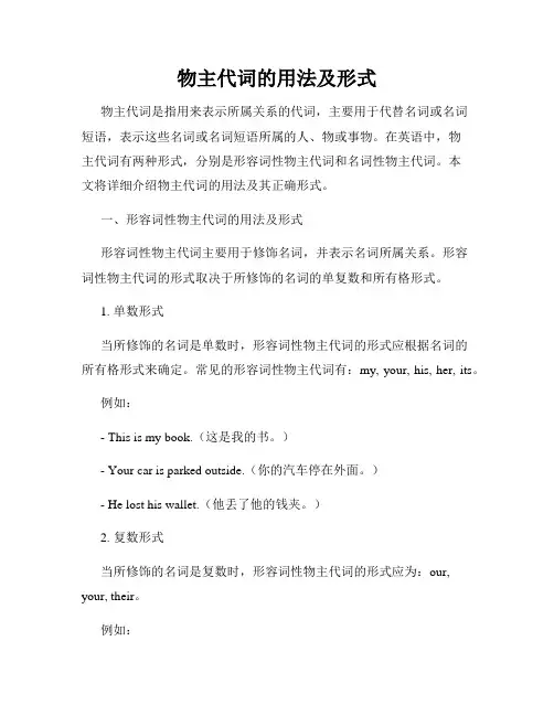 物主代词的用法及形式