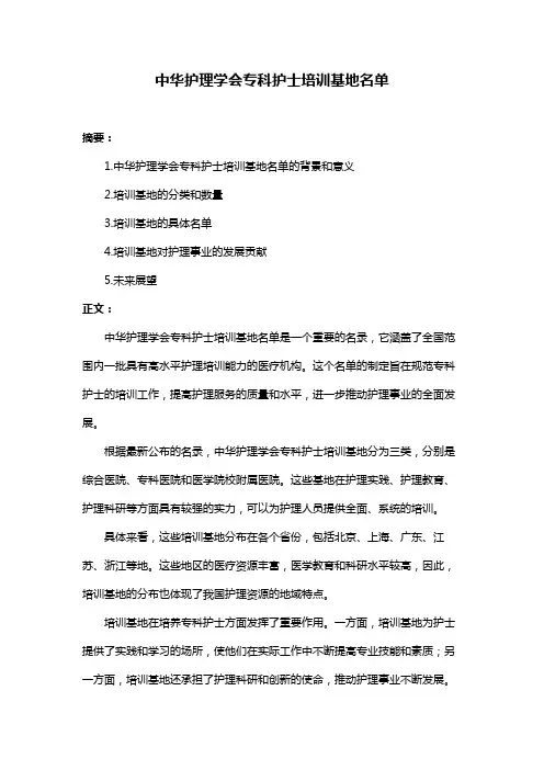 中华护理学会专科护士培训基地名单