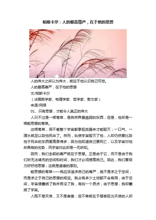 帕斯卡尔：人的最高尊严，在于他的思想