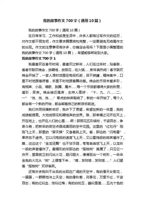 我的故事作文700字（通用10篇）