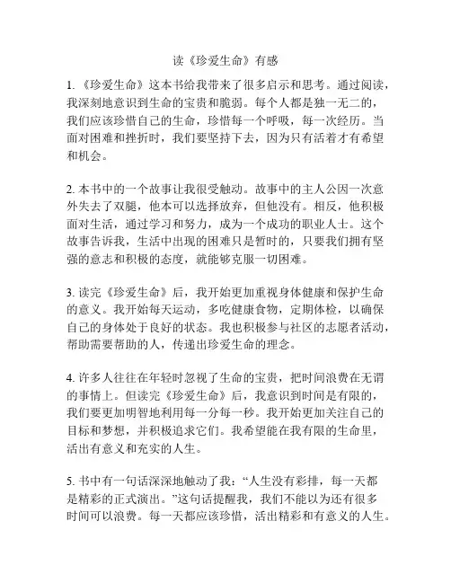 读《珍爱生命》有感
