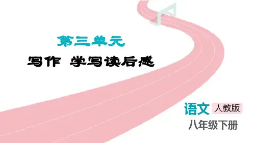 《学写读后感》PPT精品课件