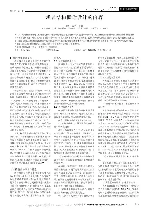浅谈结构概念设计的内容
