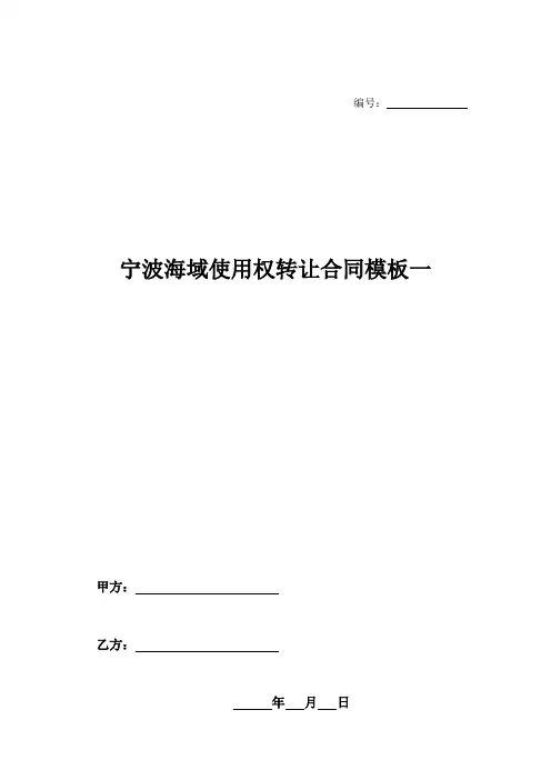 宁波海域使用权转让合同模板一-
