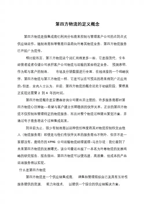 第四方物流的定义概念