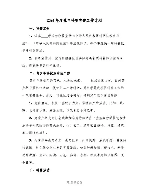 2024年度社区科普宣传工作计划（五篇）