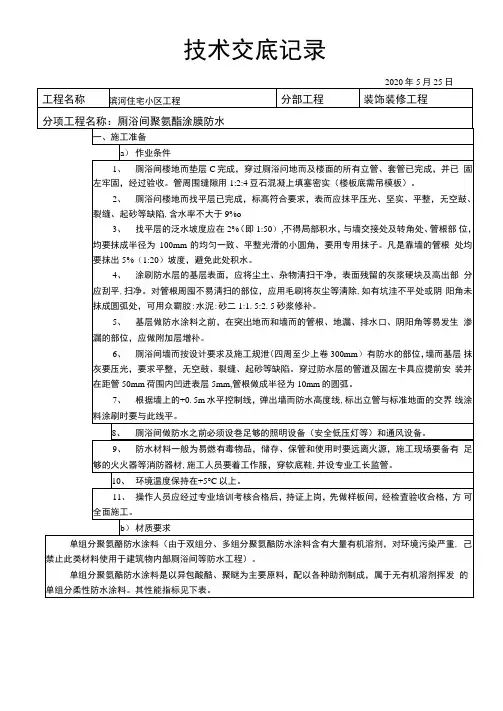 厕浴间聚氨酯涂膜防水施工技术交底