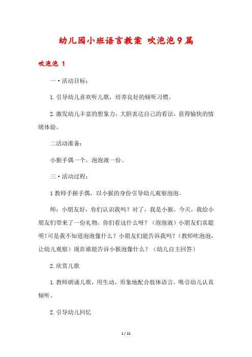 幼儿园小班语言教案 吹泡泡9篇