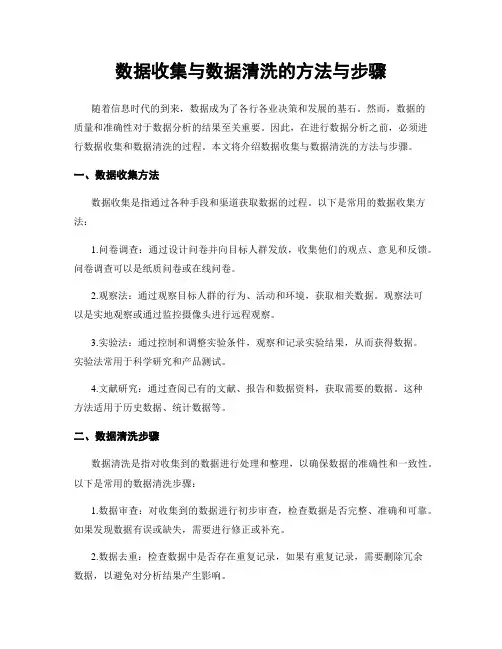 数据收集与数据清洗的方法与步骤