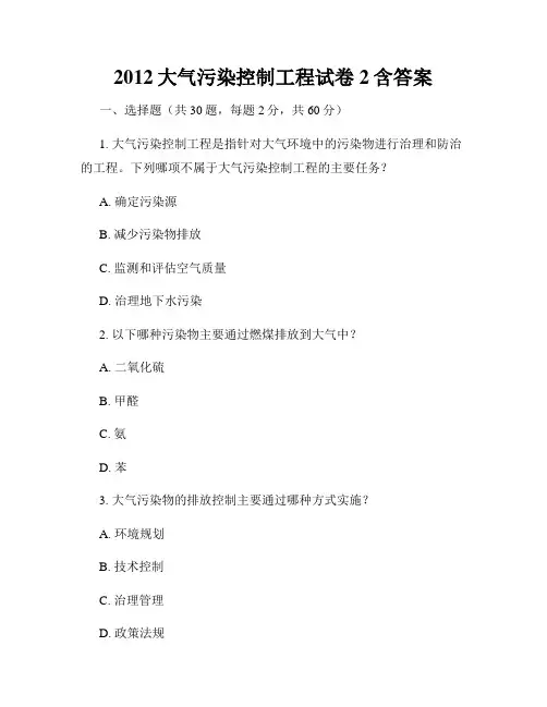 2012大气污染控制工程试卷2含答案