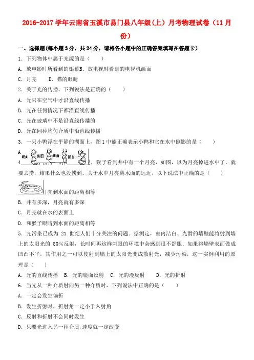 八年级物理上学期11月月考试卷(含解析) 新人教版(2021年整理)