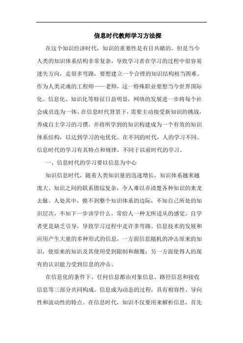 信息时代教师学习方法探论文