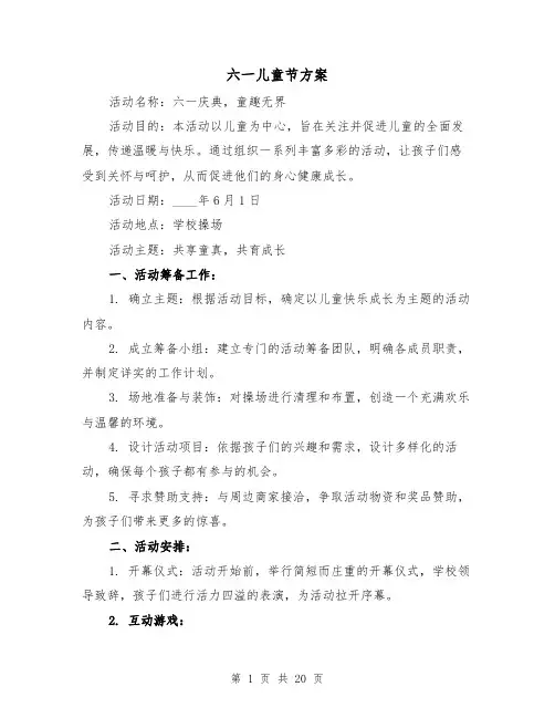 六一儿童节方案（7篇）