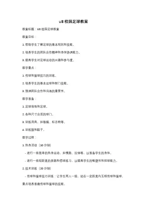u8校园足球教案