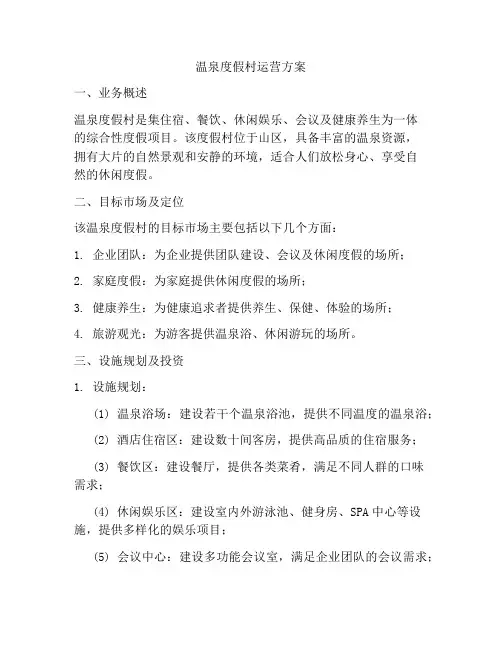 温泉度假村运营方案
