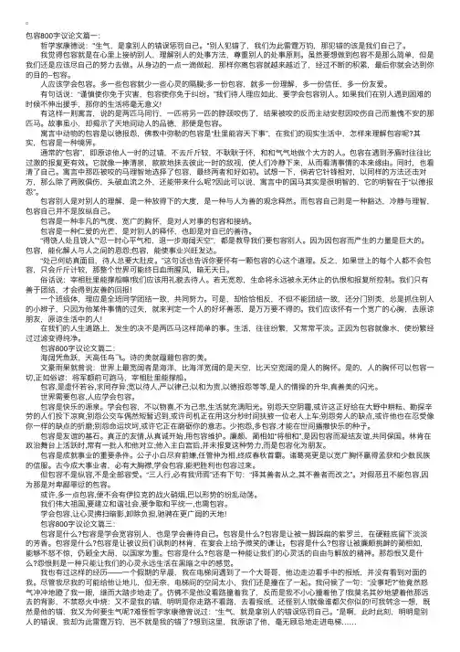 高中有关谈包容的议论文作文800字
