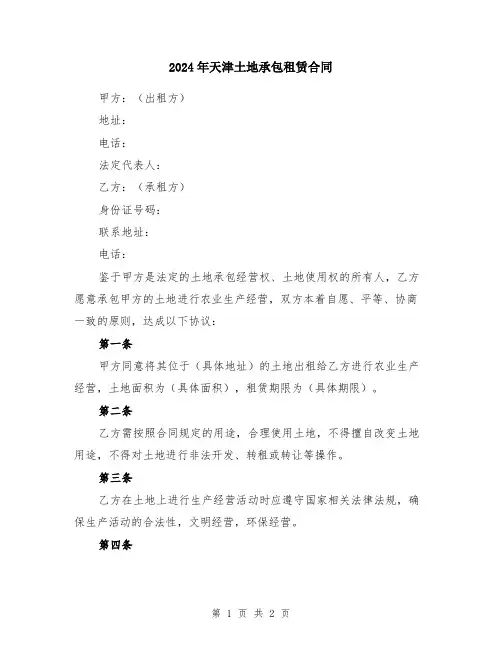 2024年天津土地承包租赁合同