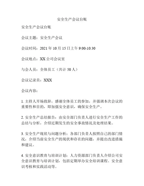 安全生产会议台账
