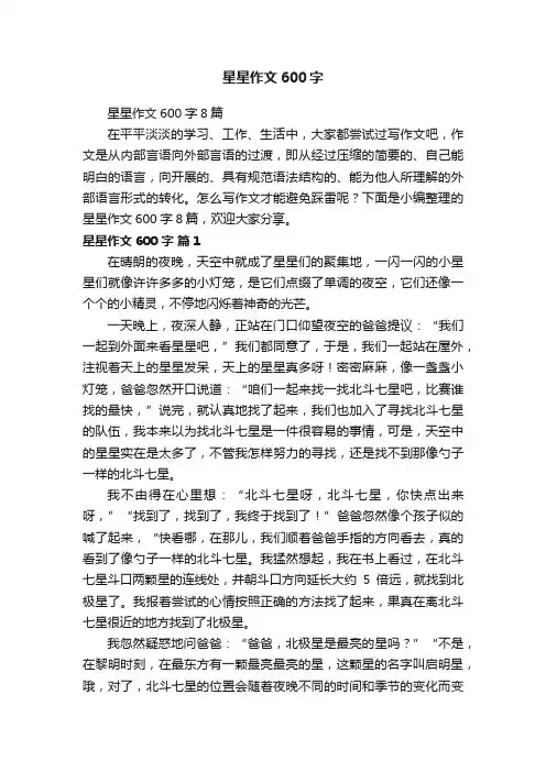 星星作文600字8篇