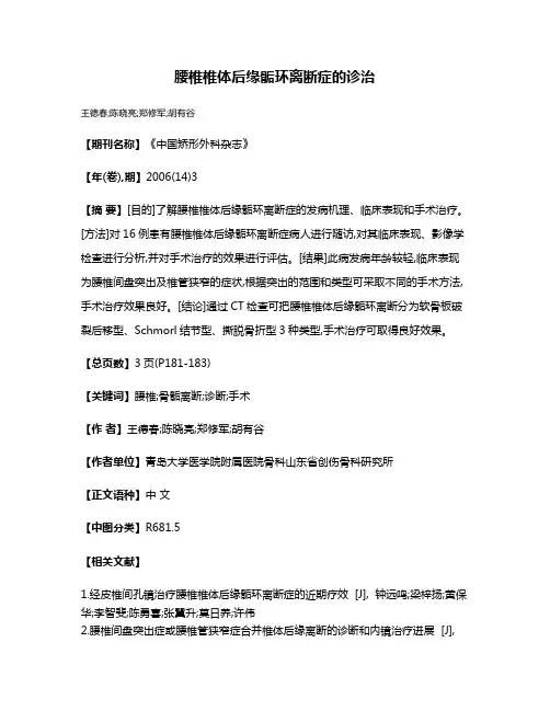 腰椎椎体后缘骺环离断症的诊治