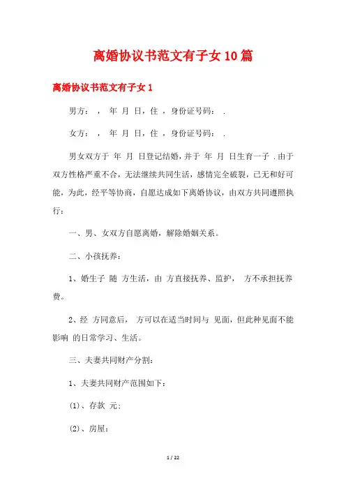 离婚协议书范文有子女10篇
