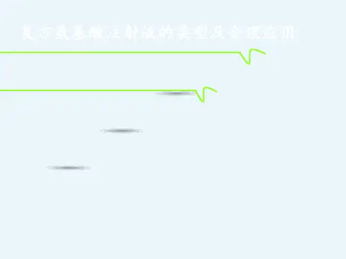 复方氨基酸注射液的类型及合理应用