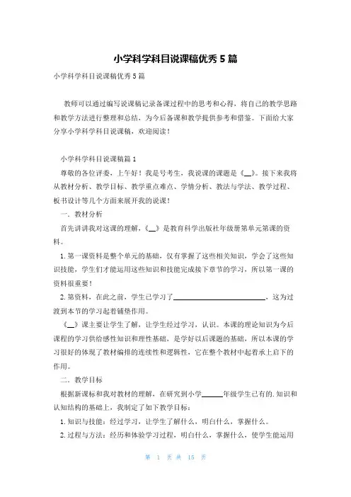 小学科学科目说课稿优秀5篇