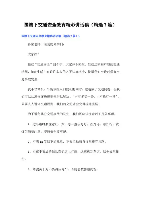 国旗下交通安全教育精彩讲话稿(精选7篇)