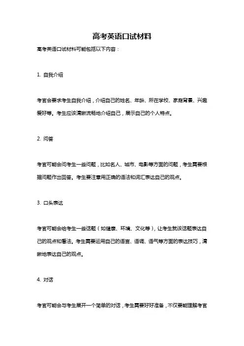 高考英语口试材料