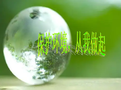 保护环境从我做起主题班会PPT课件