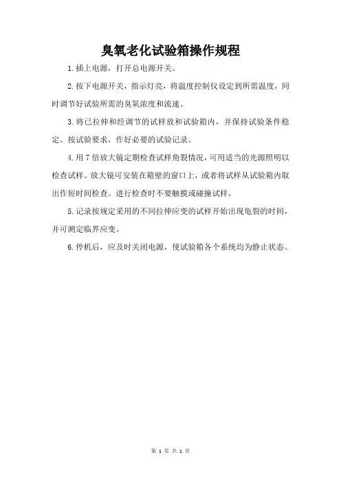 臭氧老化试验箱操作规程
