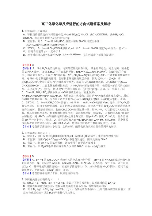 高三化学化学反应进行的方向试题答案及解析
