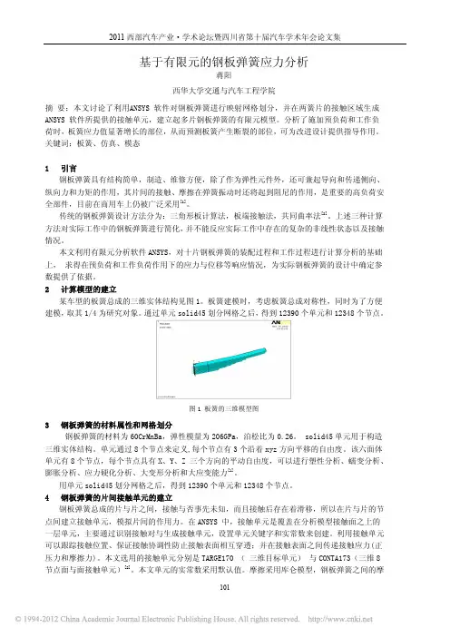 基于有限元的钢板弹簧应力分析
