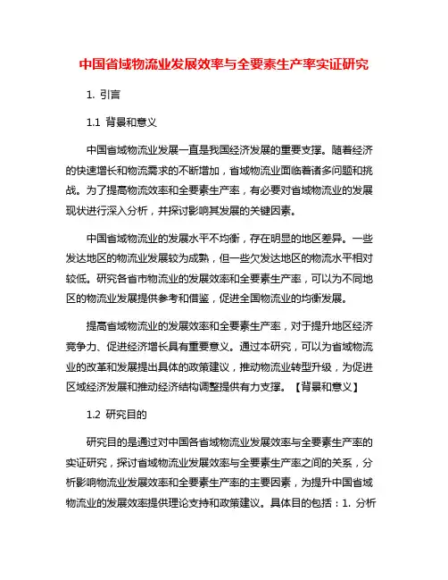 中国省域物流业发展效率与全要素生产率实证研究