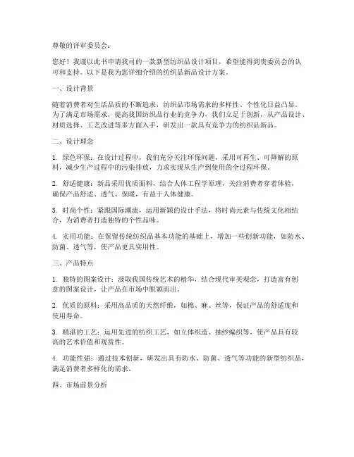 纺织品新品设计申请书模板