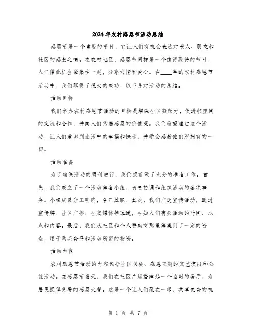 2024年农村感恩节活动总结(2篇)