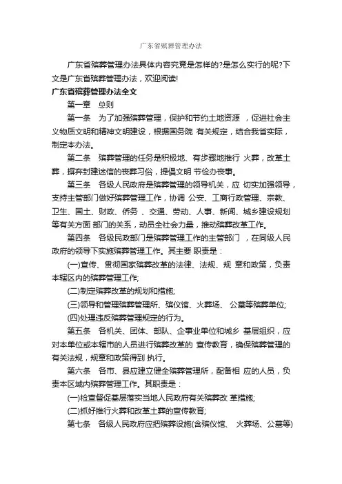 广东省殡葬管理办法_办法_
