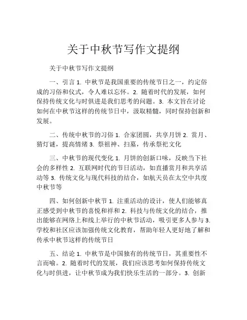 关于中秋节写作文提纲
