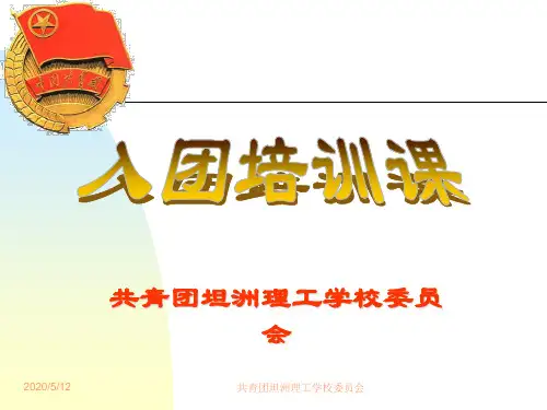 入团培训PPT(相当全面哦)