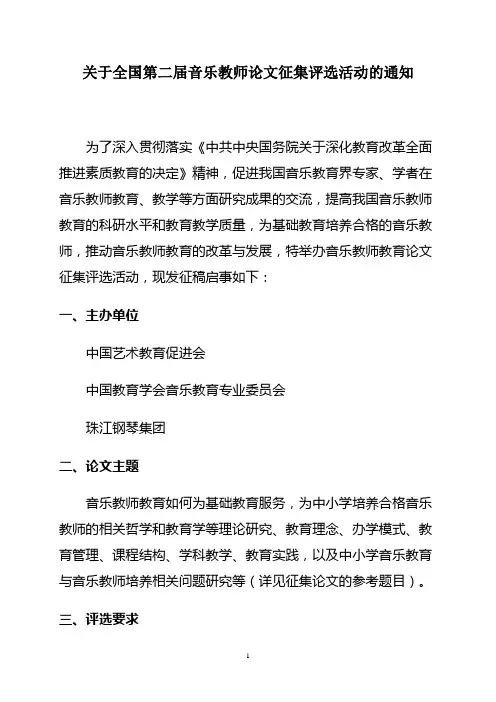 关于全国第二届音乐教师论文征集评选活动的通知