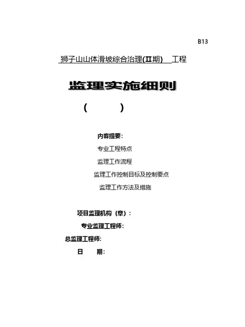 山体滑坡综合治理工程监理实施细则(施工资料)