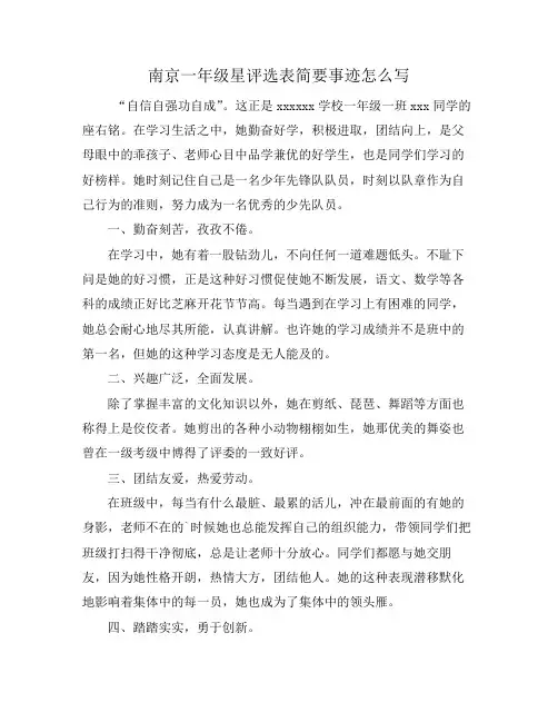南京一年级星评选表简要事迹怎么写