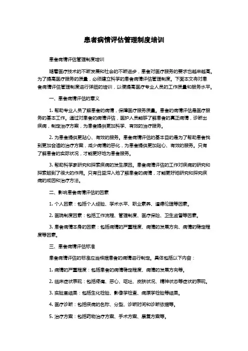 患者病情评估管理制度培训
