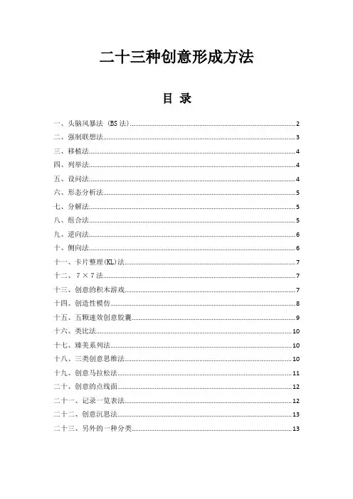 创意是如何形成的-二十三种创意形成方法