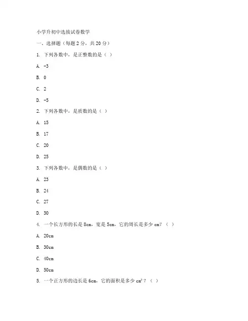 小学升初中选拔试卷数学