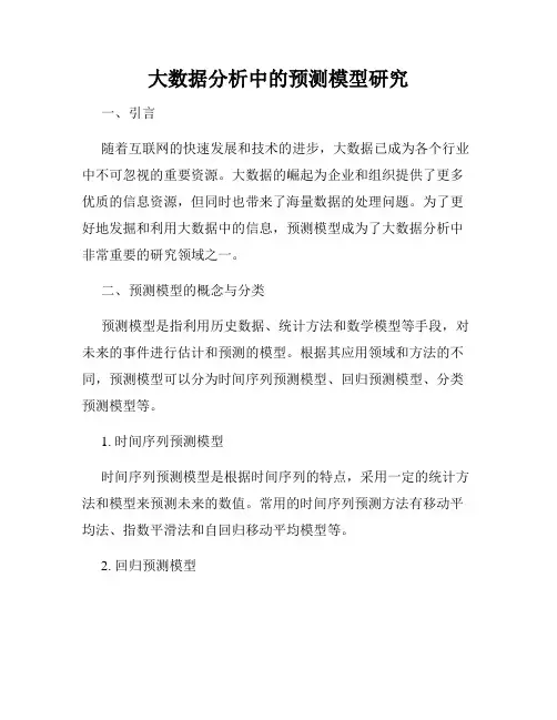 大数据分析中的预测模型研究